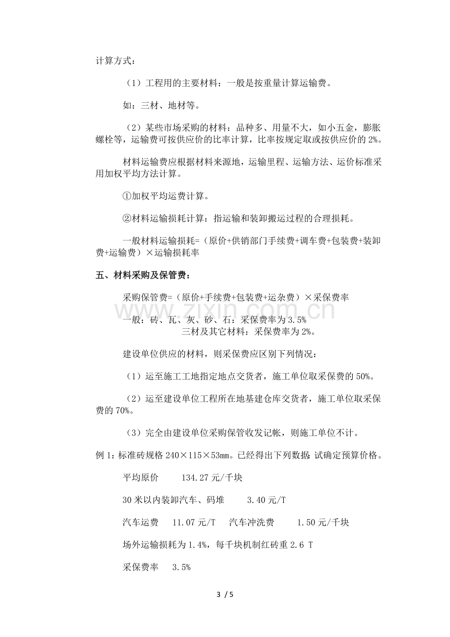 建筑工程材料采保费计算.doc_第3页