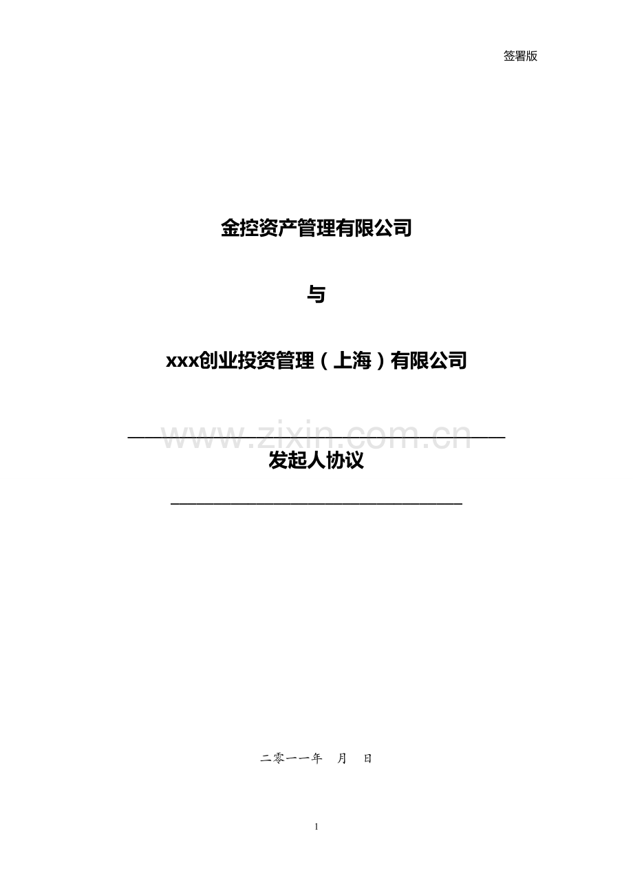 私募基金管理公司发起人协议模版.doc_第1页