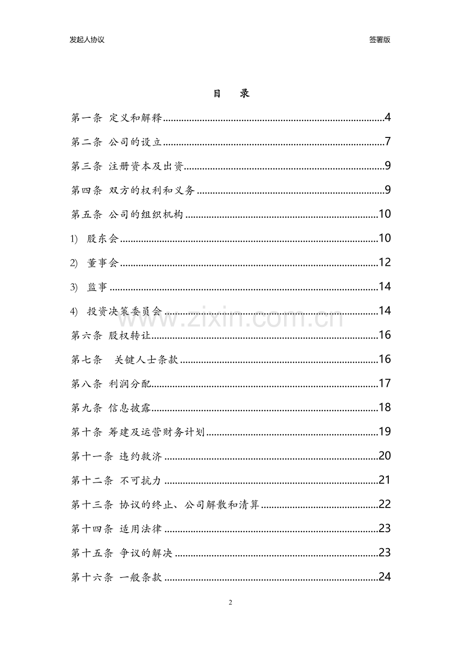 私募基金管理公司发起人协议模版.doc_第2页