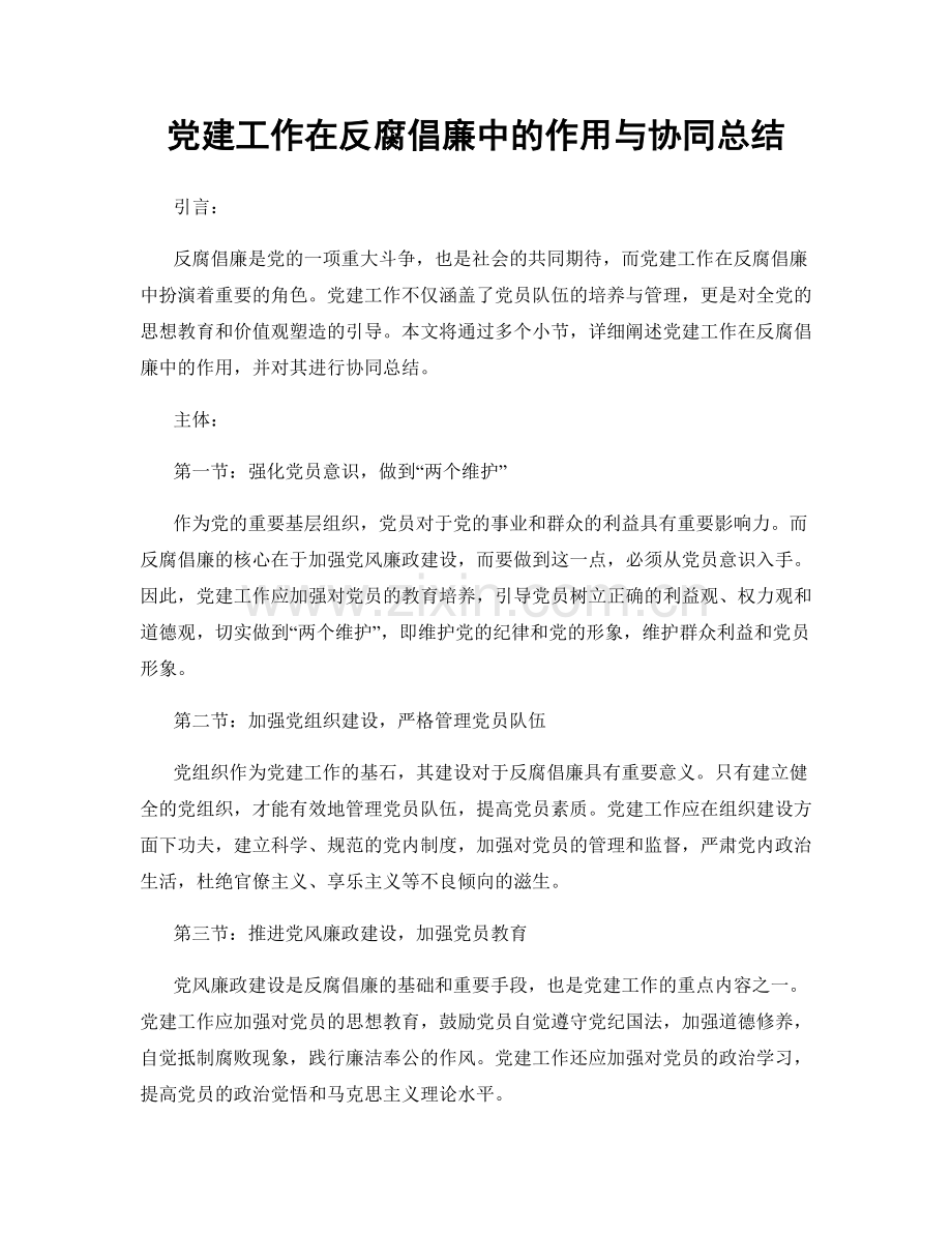 党建工作在反腐倡廉中的作用与协同总结.docx_第1页