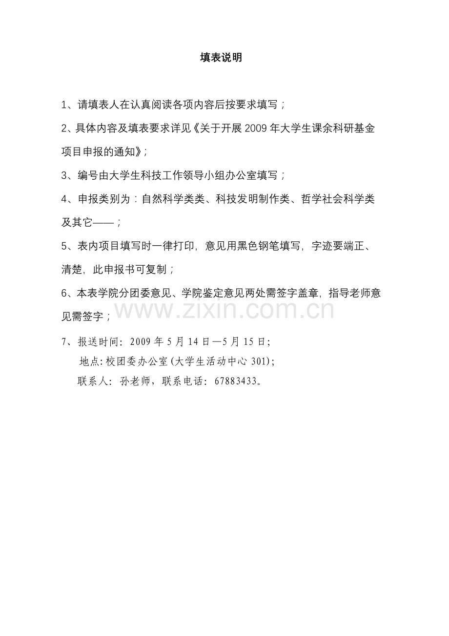 大学生课余科研基金普通重点项目立项申报书.doc_第2页