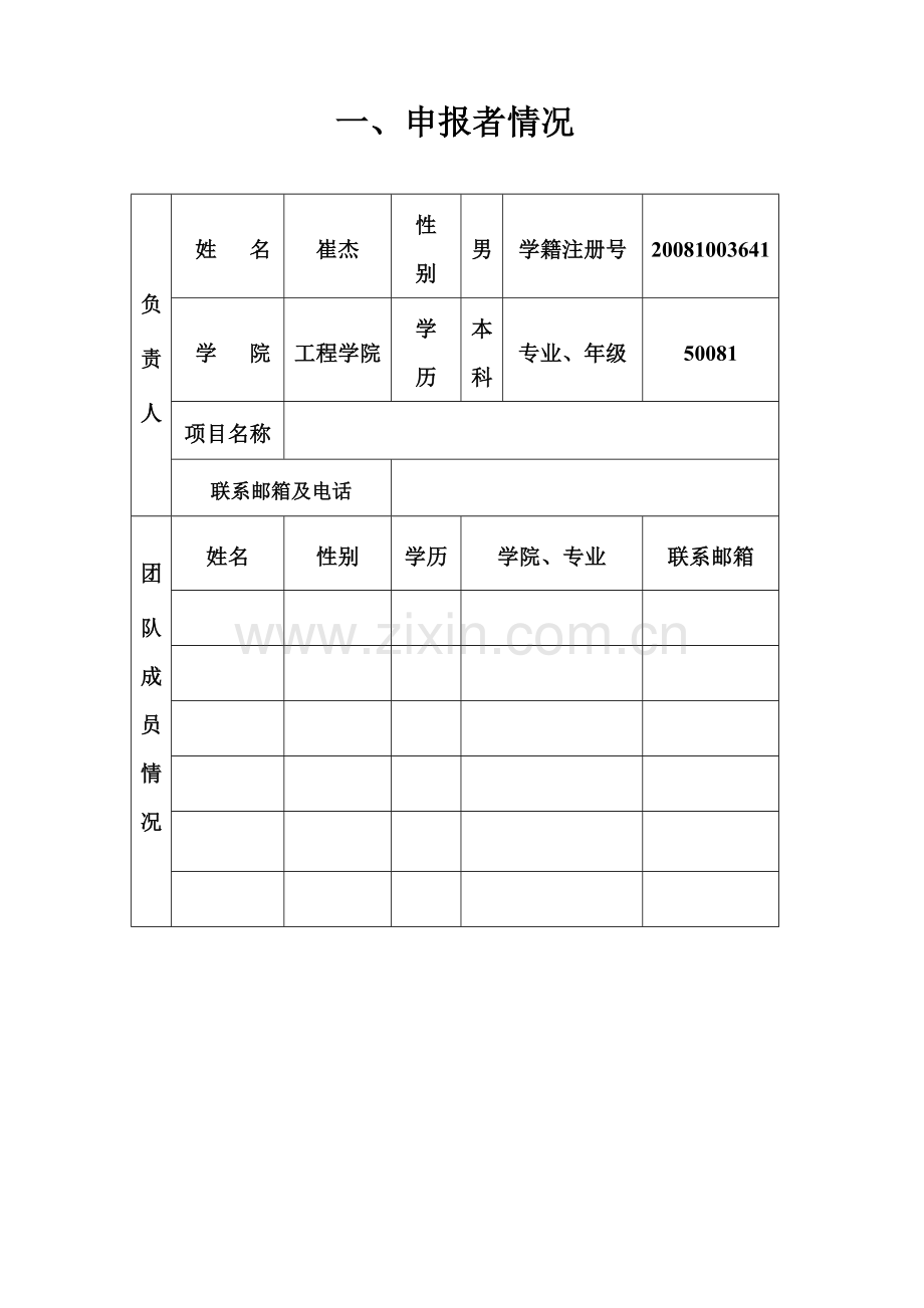 大学生课余科研基金普通重点项目立项申报书.doc_第3页