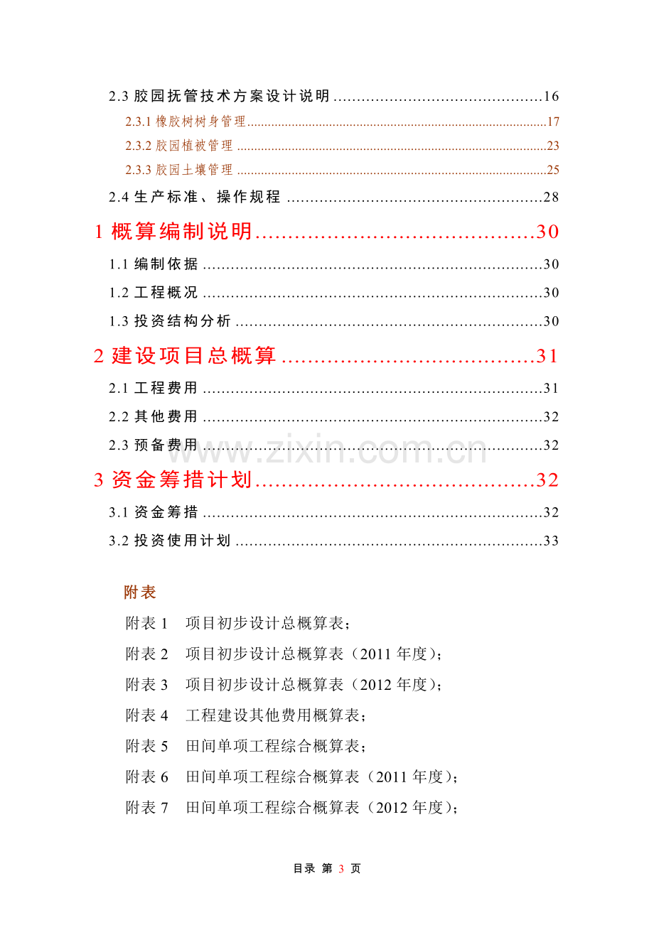 天然橡胶基地建设项目初步设计说明书报告.doc_第3页