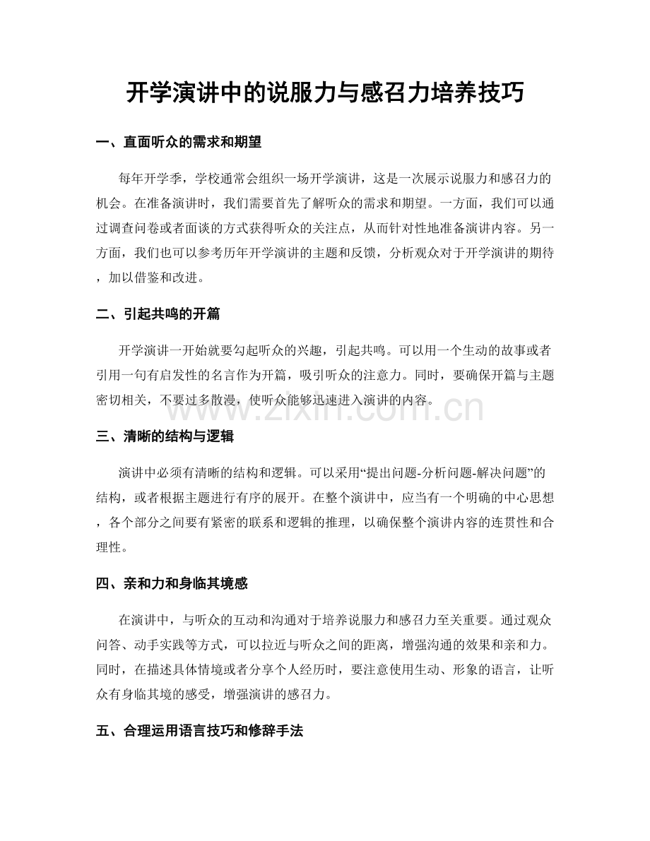 开学演讲中的说服力与感召力培养技巧.docx_第1页