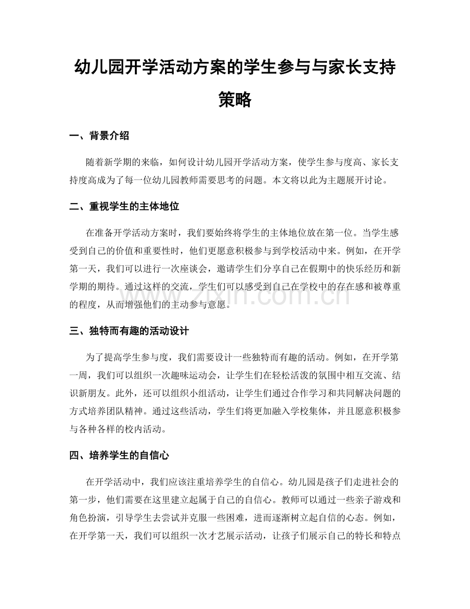 幼儿园开学活动方案的学生参与与家长支持策略.docx_第1页