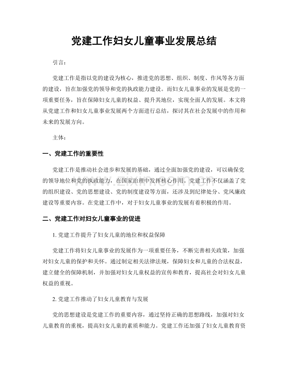 党建工作妇女儿童事业发展总结.docx_第1页