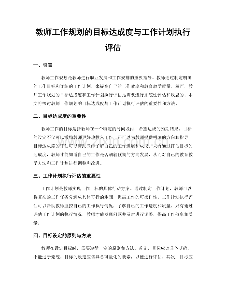 教师工作规划的目标达成度与工作计划执行评估.docx_第1页