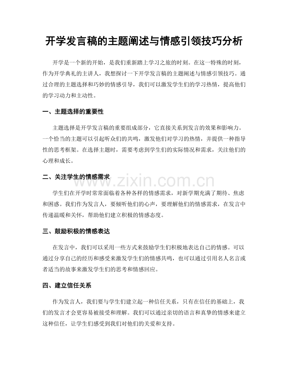 开学发言稿的主题阐述与情感引领技巧分析.docx_第1页