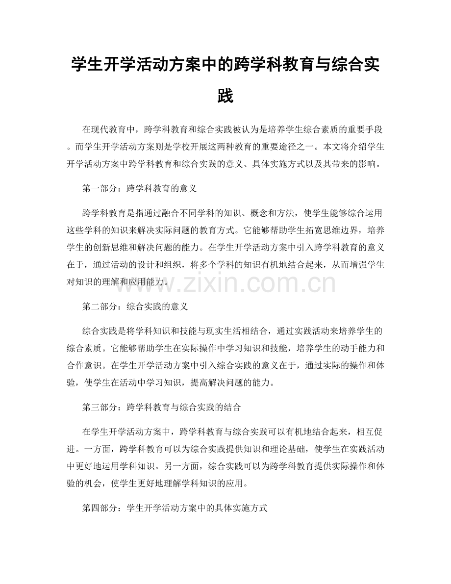 学生开学活动方案中的跨学科教育与综合实践.docx_第1页