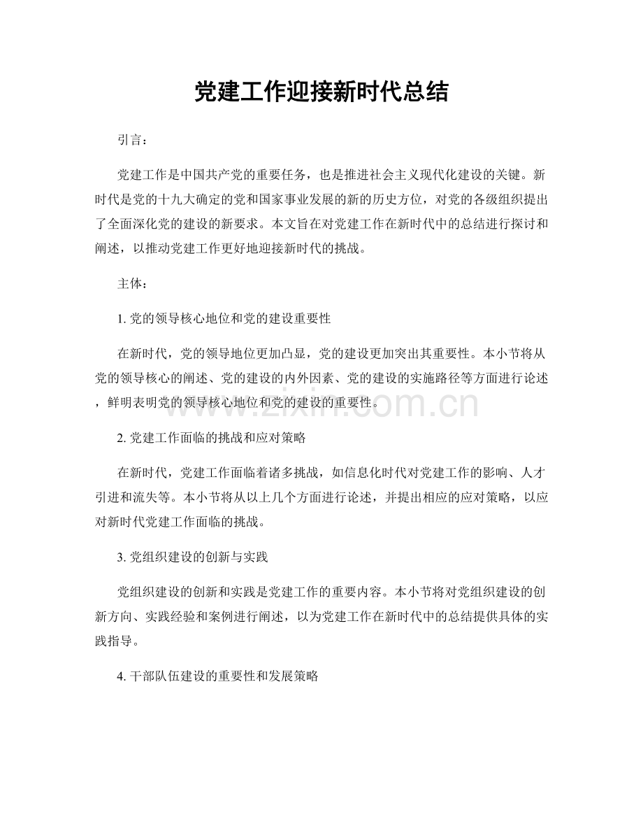 党建工作迎接新时代总结.docx_第1页