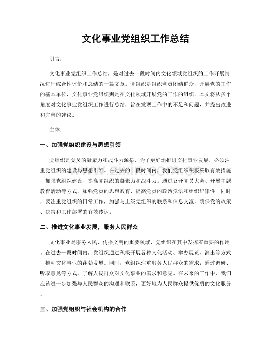 文化事业党组织工作总结.docx_第1页