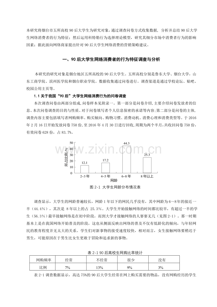 大学生网络消费行为分析与营销策略研究.doc_第2页