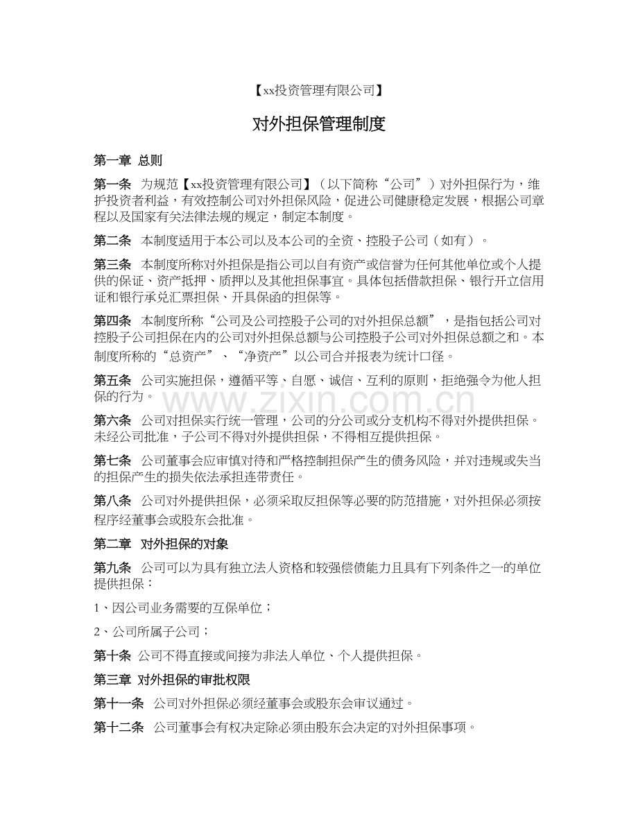 私募基金公司对外担保管理制度.docx_第1页