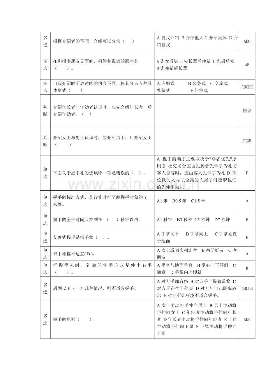 电大社交礼仪答案.doc_第2页