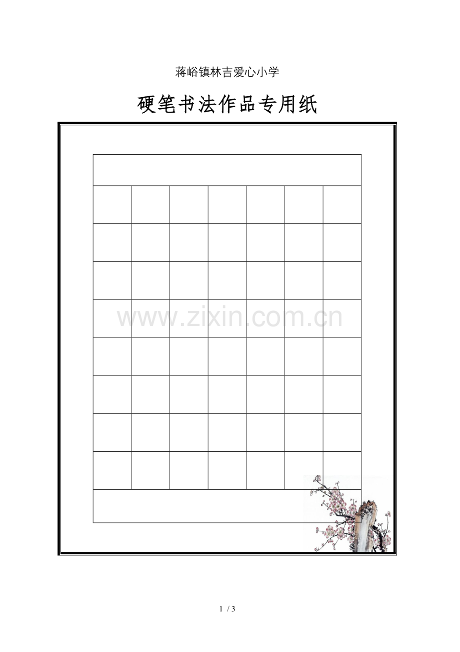 硬笔书法模板精选-(18).doc_第1页