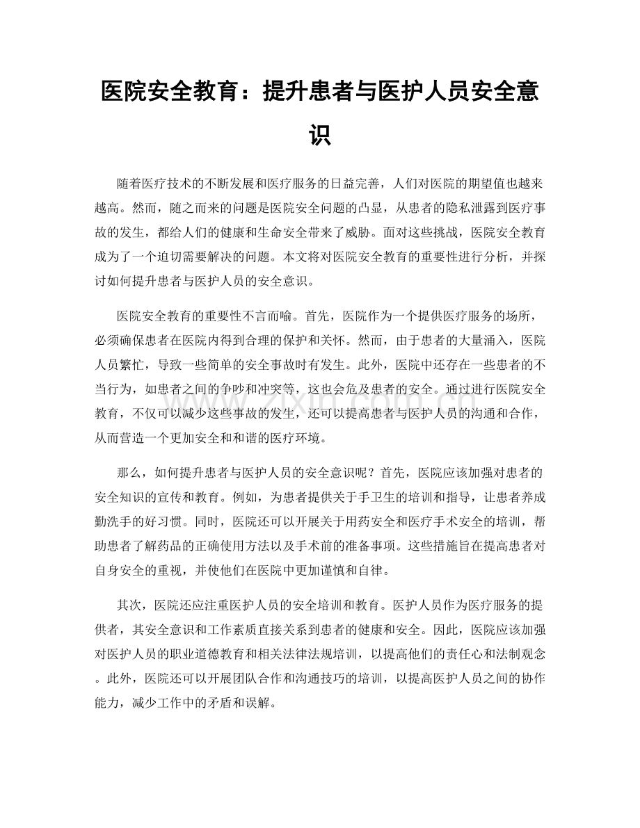 医院安全教育：提升患者与医护人员安全意识.docx_第1页