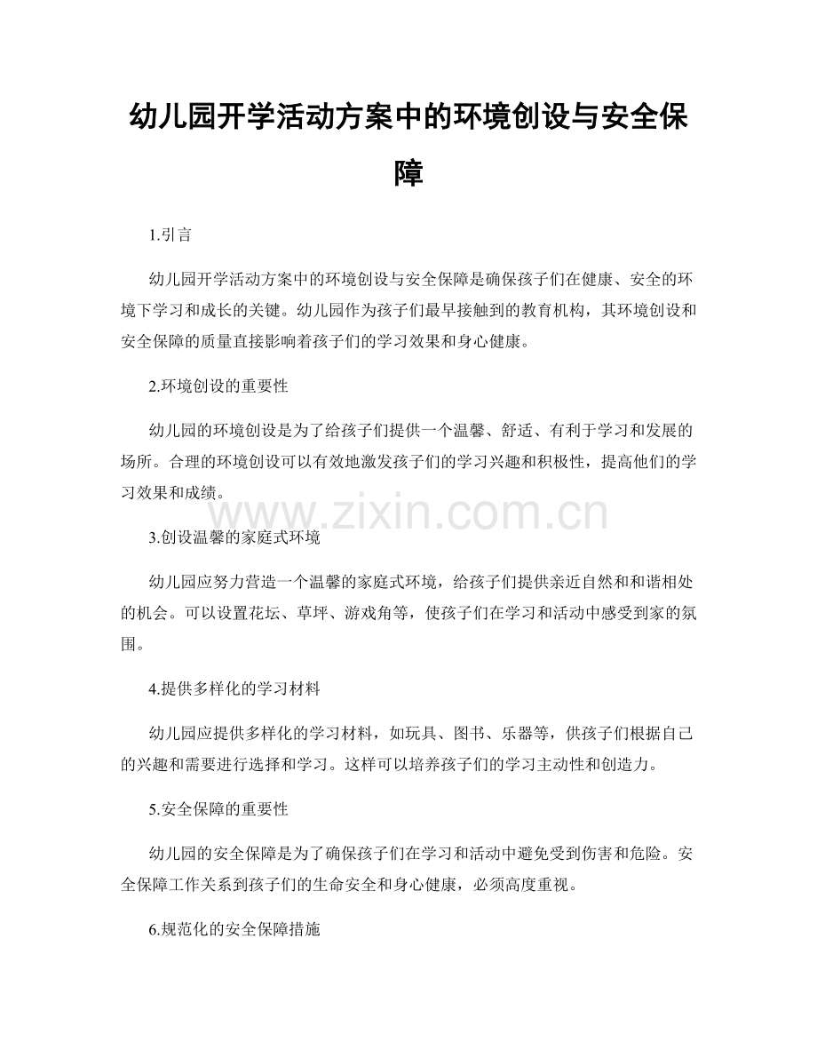 幼儿园开学活动方案中的环境创设与安全保障.docx_第1页