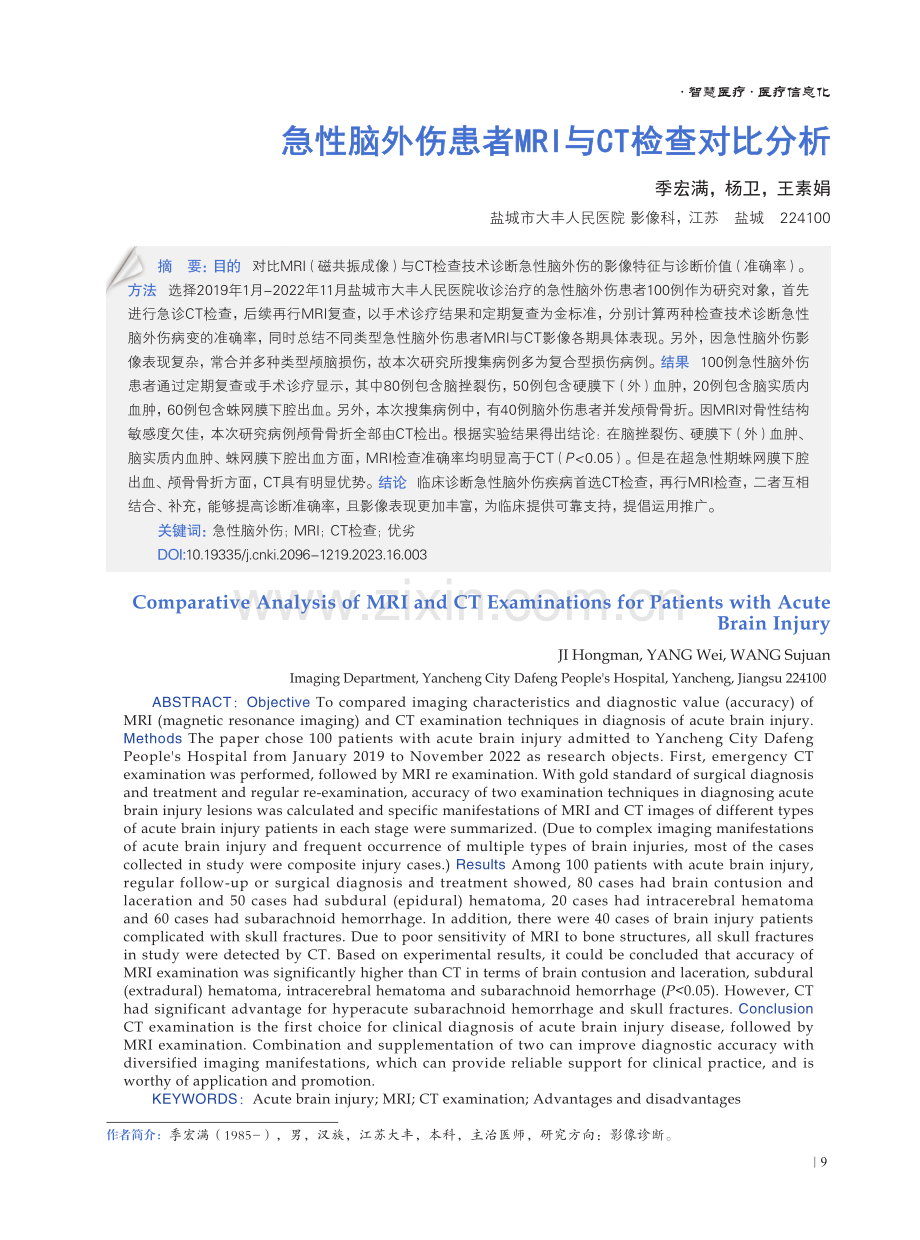 急性脑外伤患者MRI与CT检查对比分析.pdf_第1页