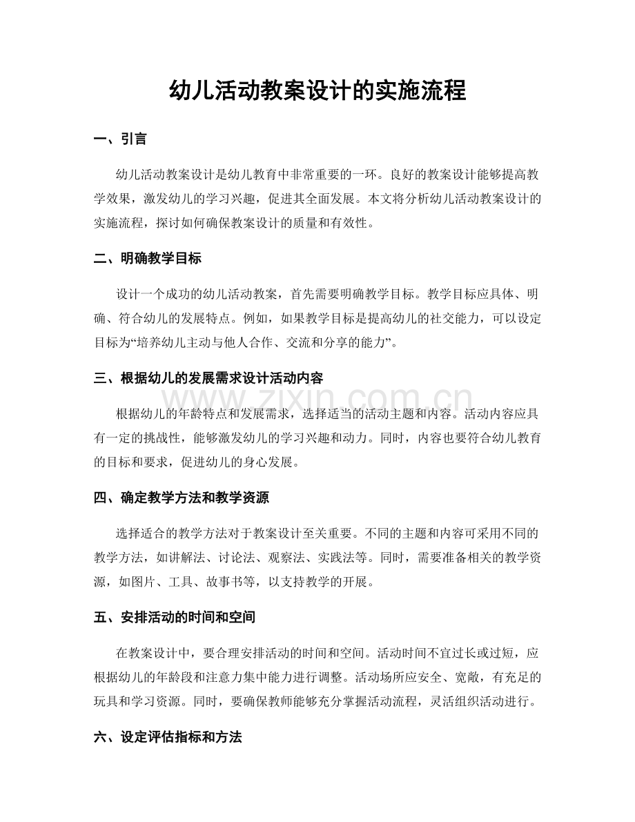 幼儿活动教案设计的实施流程.docx_第1页