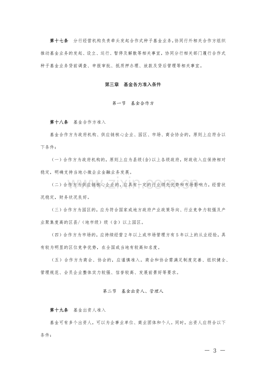 银行小微企业合作式种子基金业务管理办法模版.docx_第3页