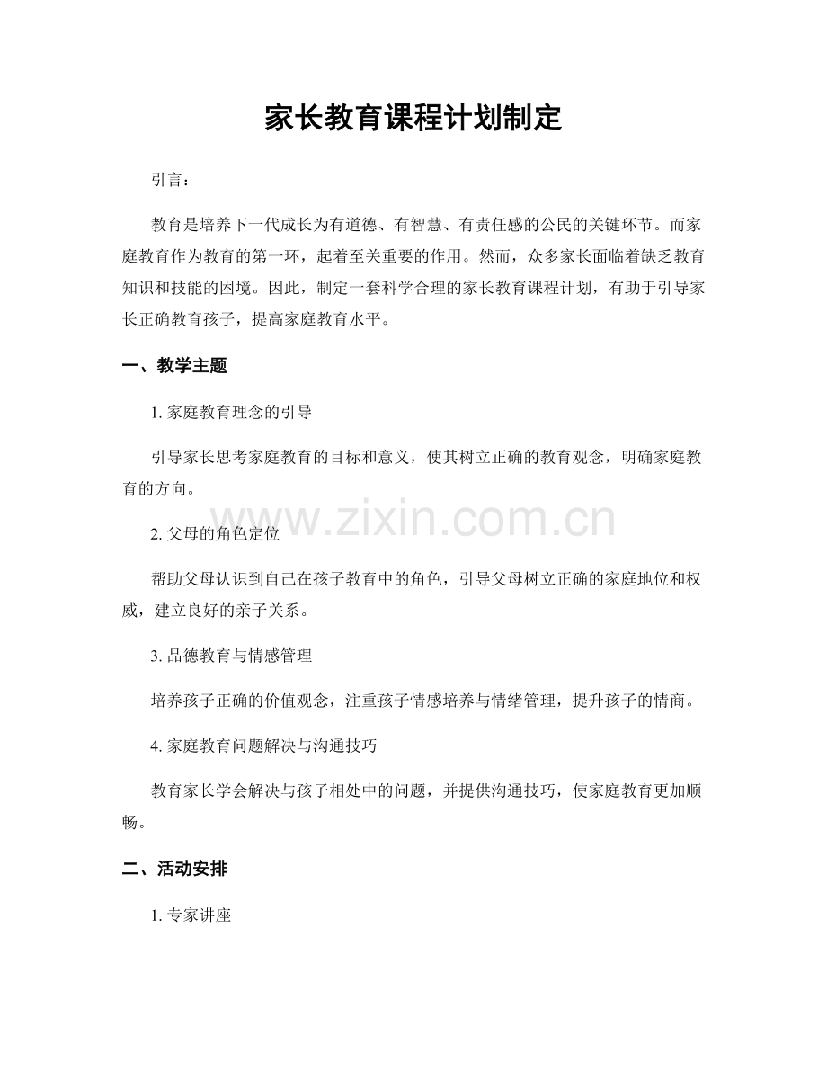 家长教育课程计划制定.docx_第1页