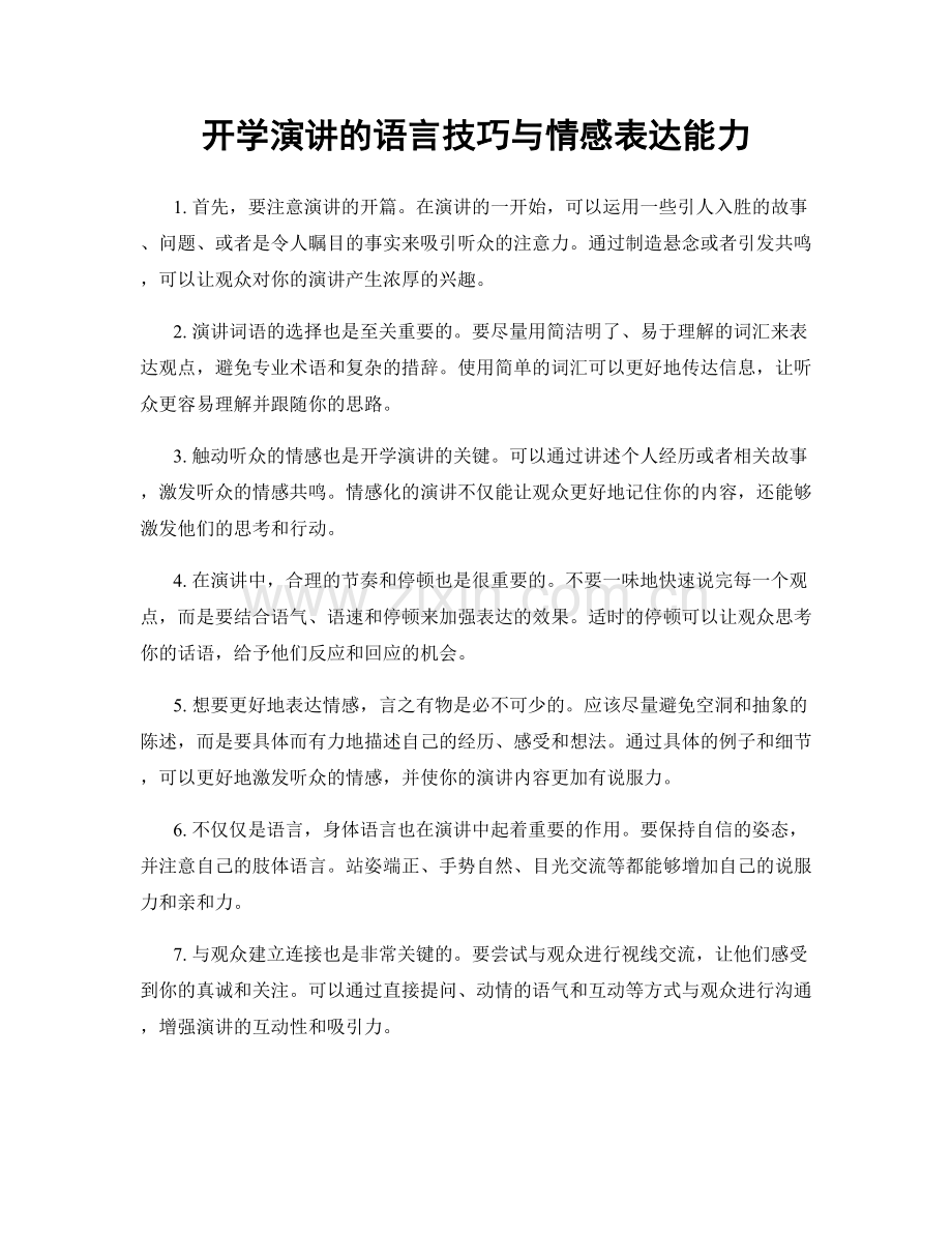 开学演讲的语言技巧与情感表达能力.docx_第1页