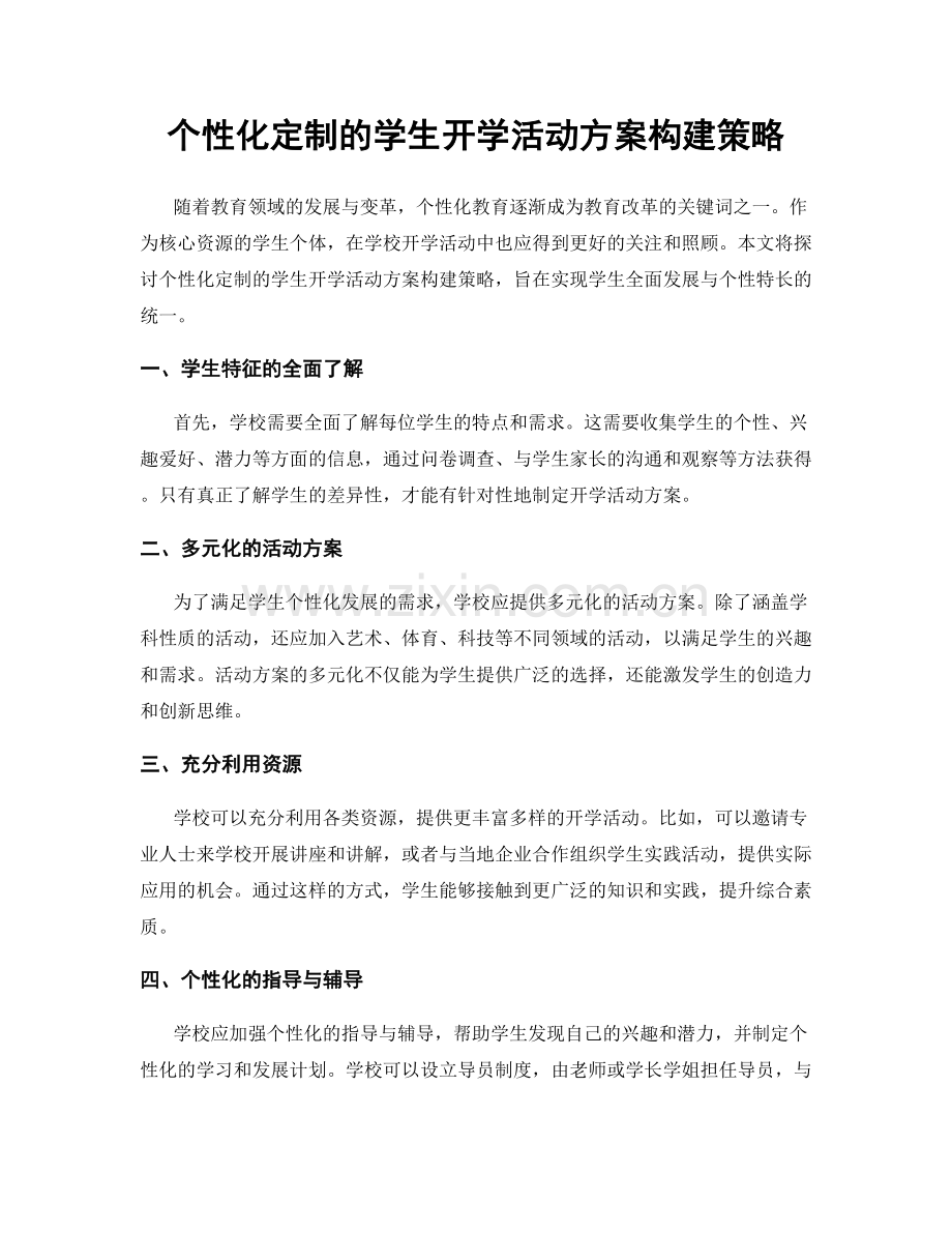 个性化定制的学生开学活动方案构建策略.docx_第1页