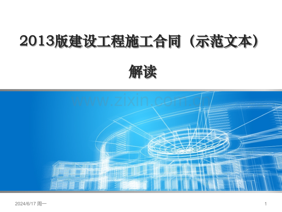 2013版建设工程施工合同(示范文本)解读.ppt_第1页