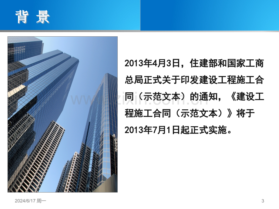 2013版建设工程施工合同(示范文本)解读.ppt_第3页