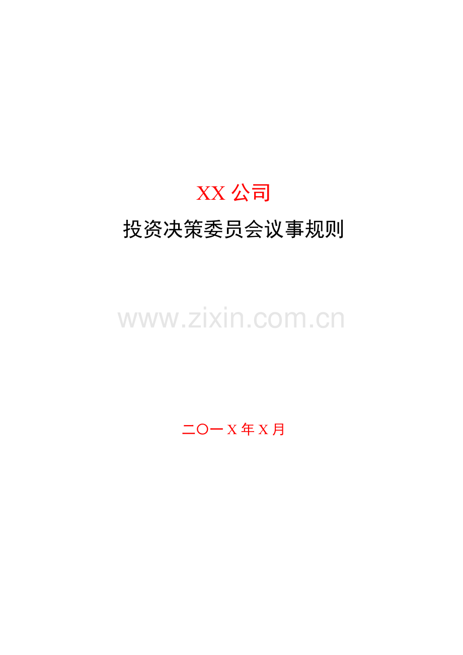 私募基金管理公司部门投资决策委员会议事规则模版.docx_第1页