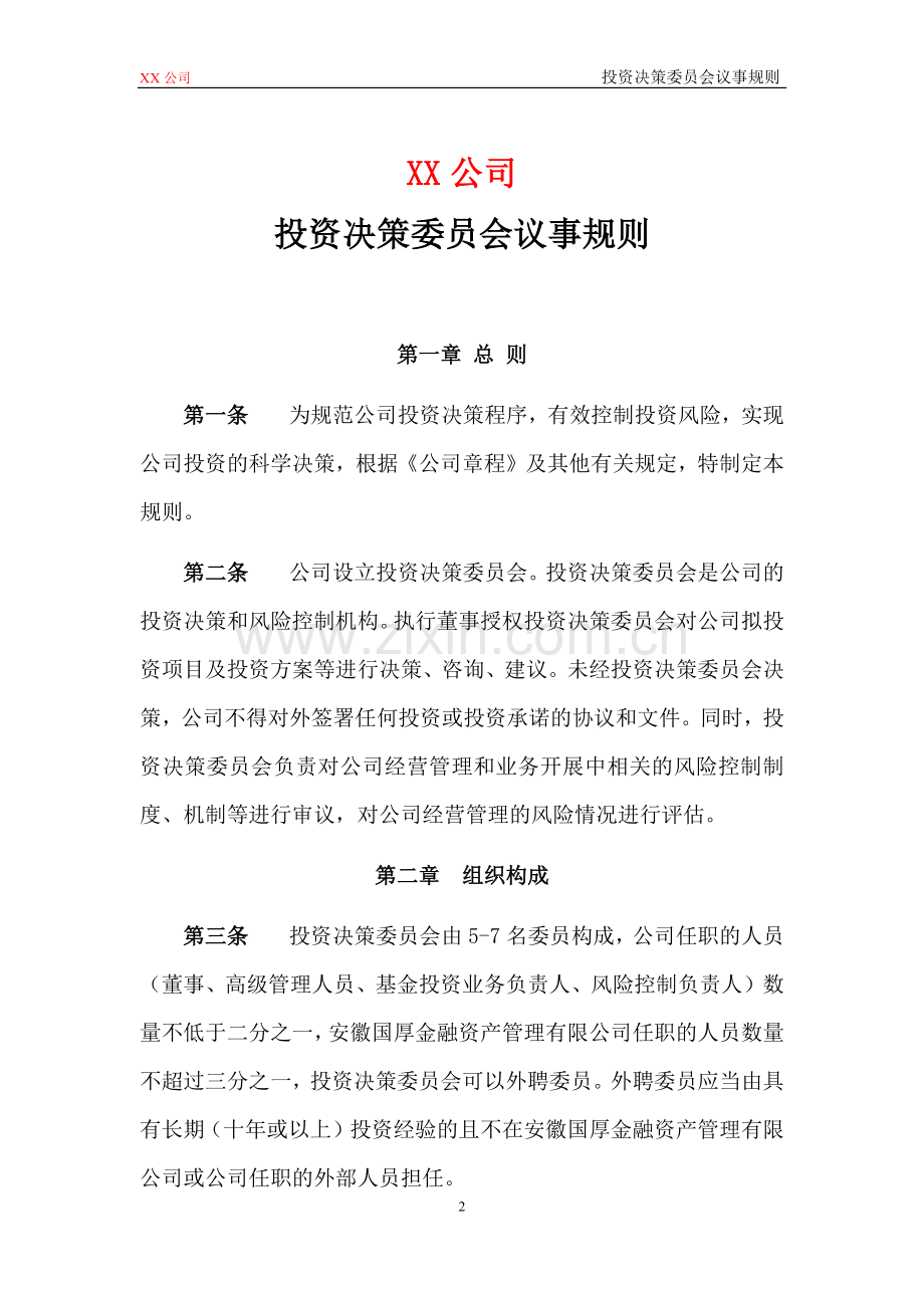 私募基金管理公司部门投资决策委员会议事规则模版.docx_第2页