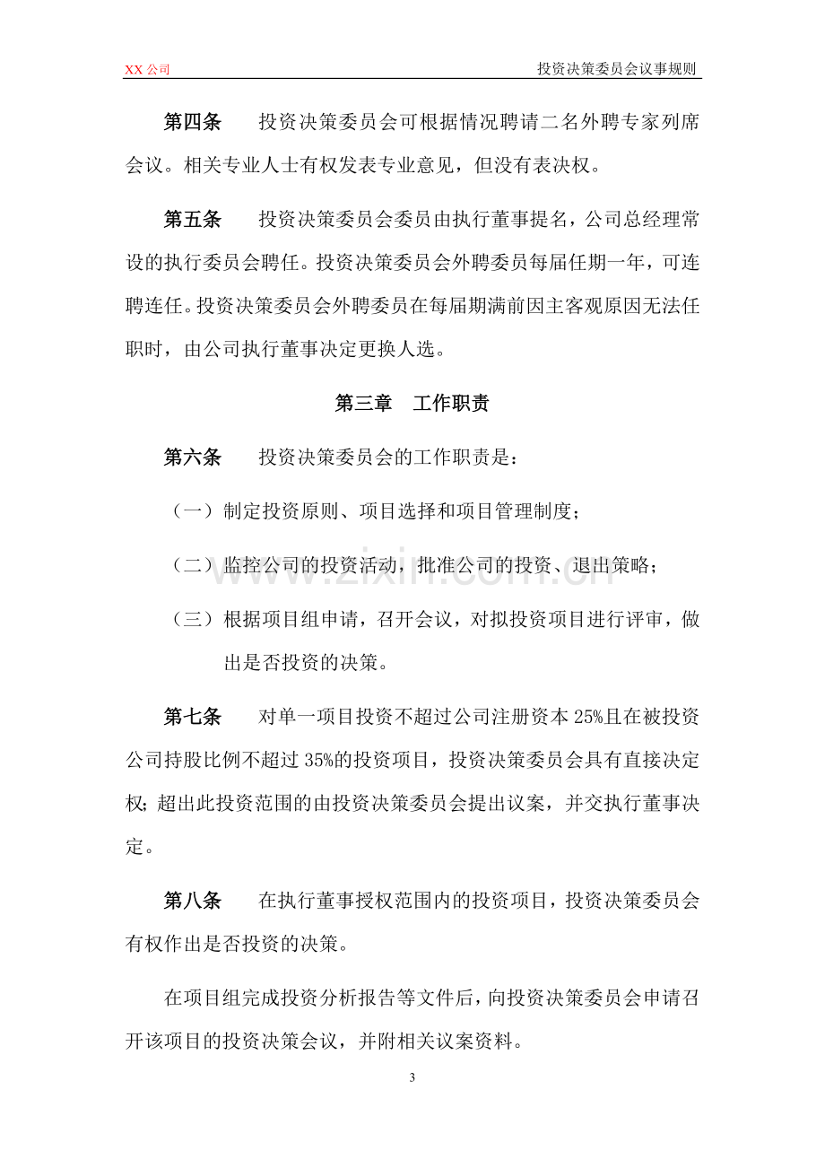 私募基金管理公司部门投资决策委员会议事规则模版.docx_第3页