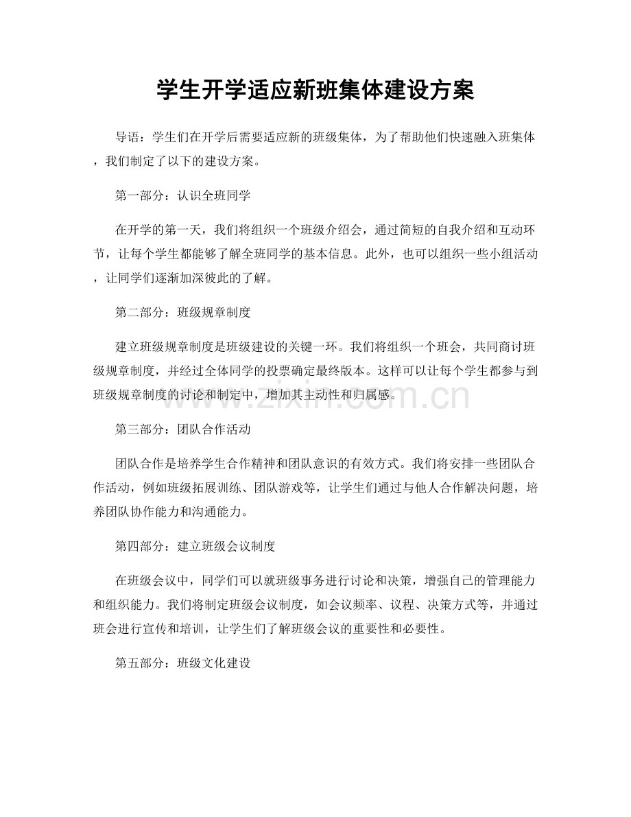 学生开学适应新班集体建设方案.docx_第1页