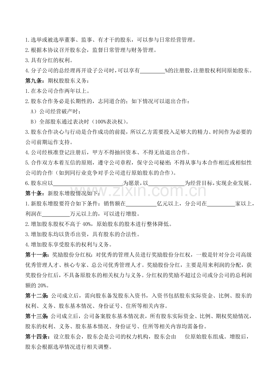 分子公司扩张股权激励协议模版.docx_第2页