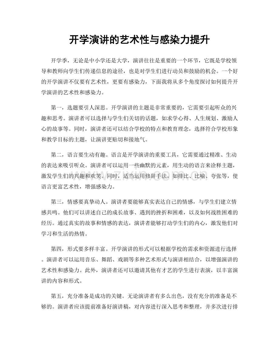 开学演讲的艺术性与感染力提升.docx_第1页