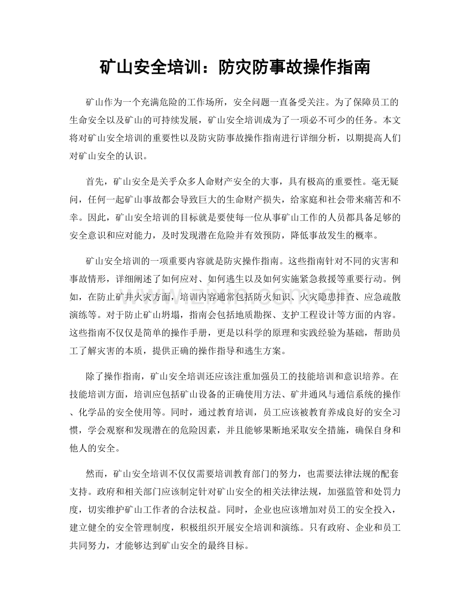 矿山安全培训：防灾防事故操作指南.docx_第1页