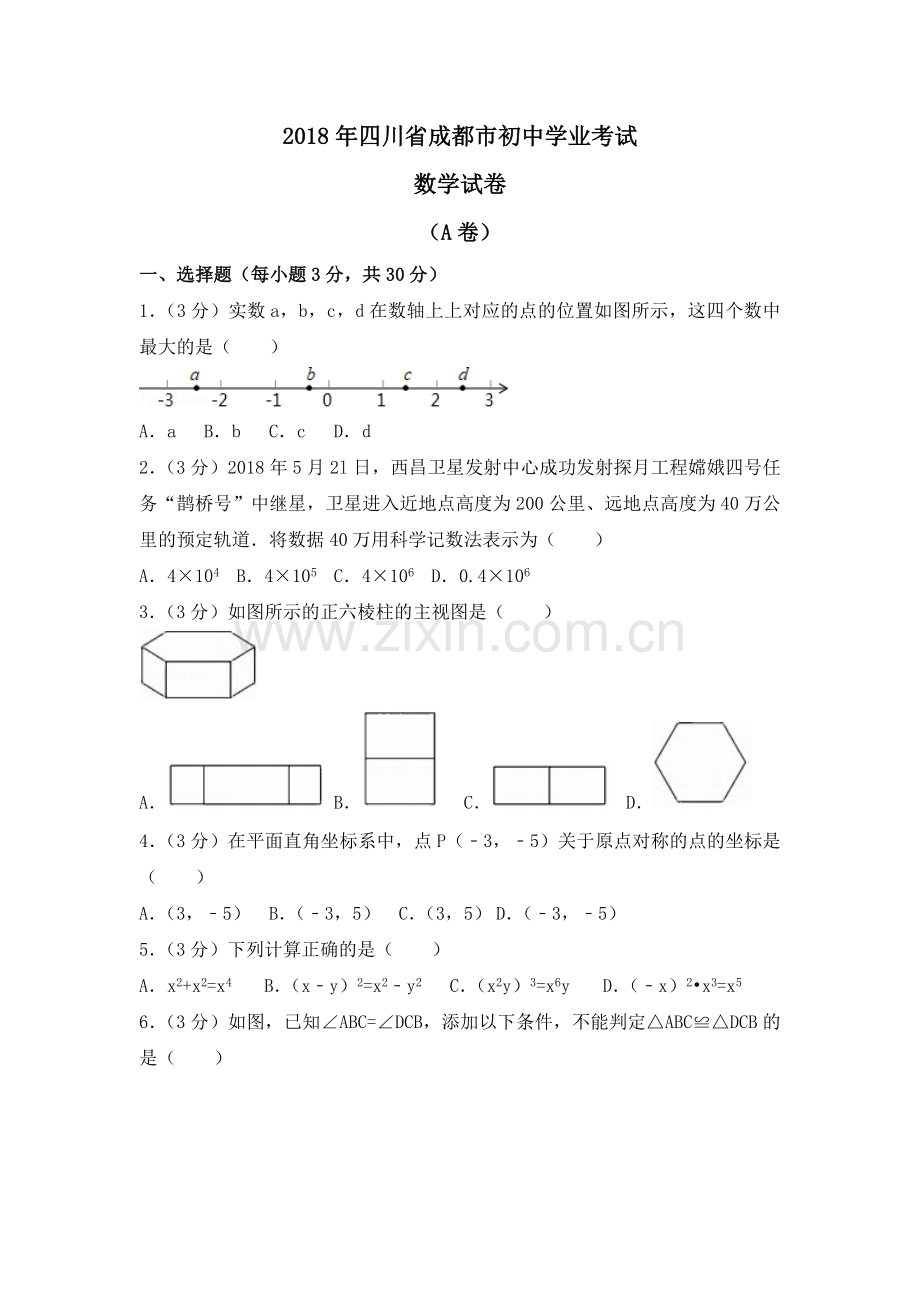 四川成都市中考数学试卷及解析.doc_第1页