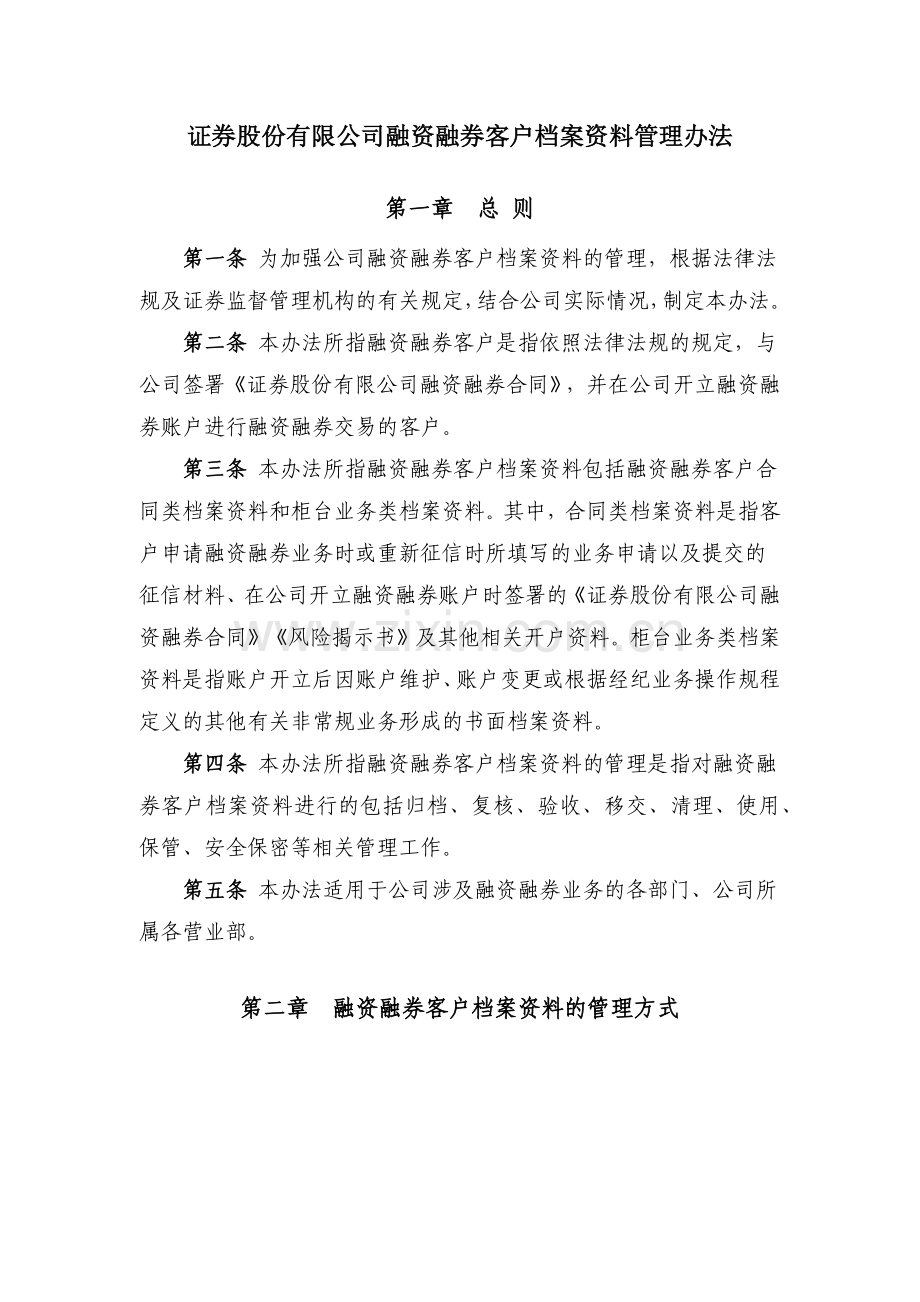 证券股份有限公司融资融券客户档案资料管理办法模版.docx_第1页