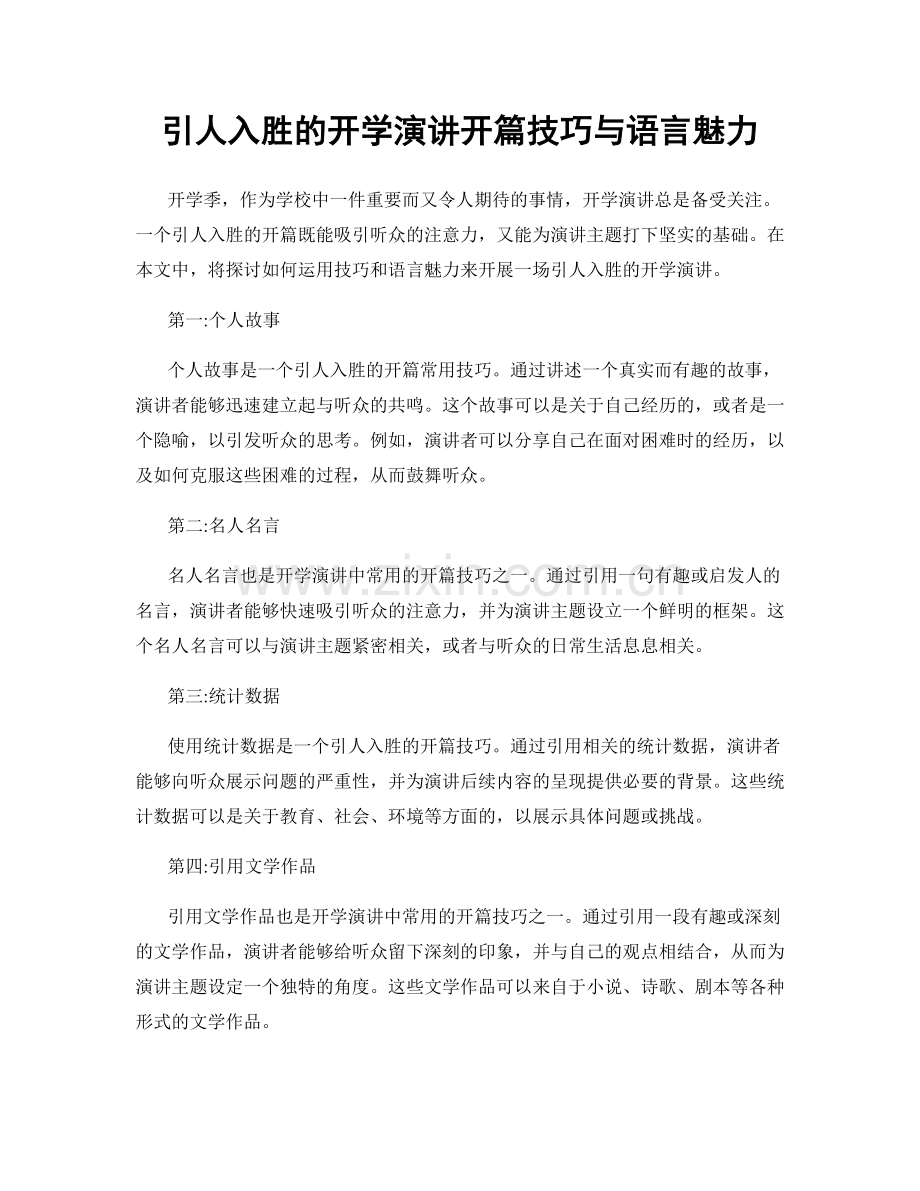 引人入胜的开学演讲开篇技巧与语言魅力.docx_第1页