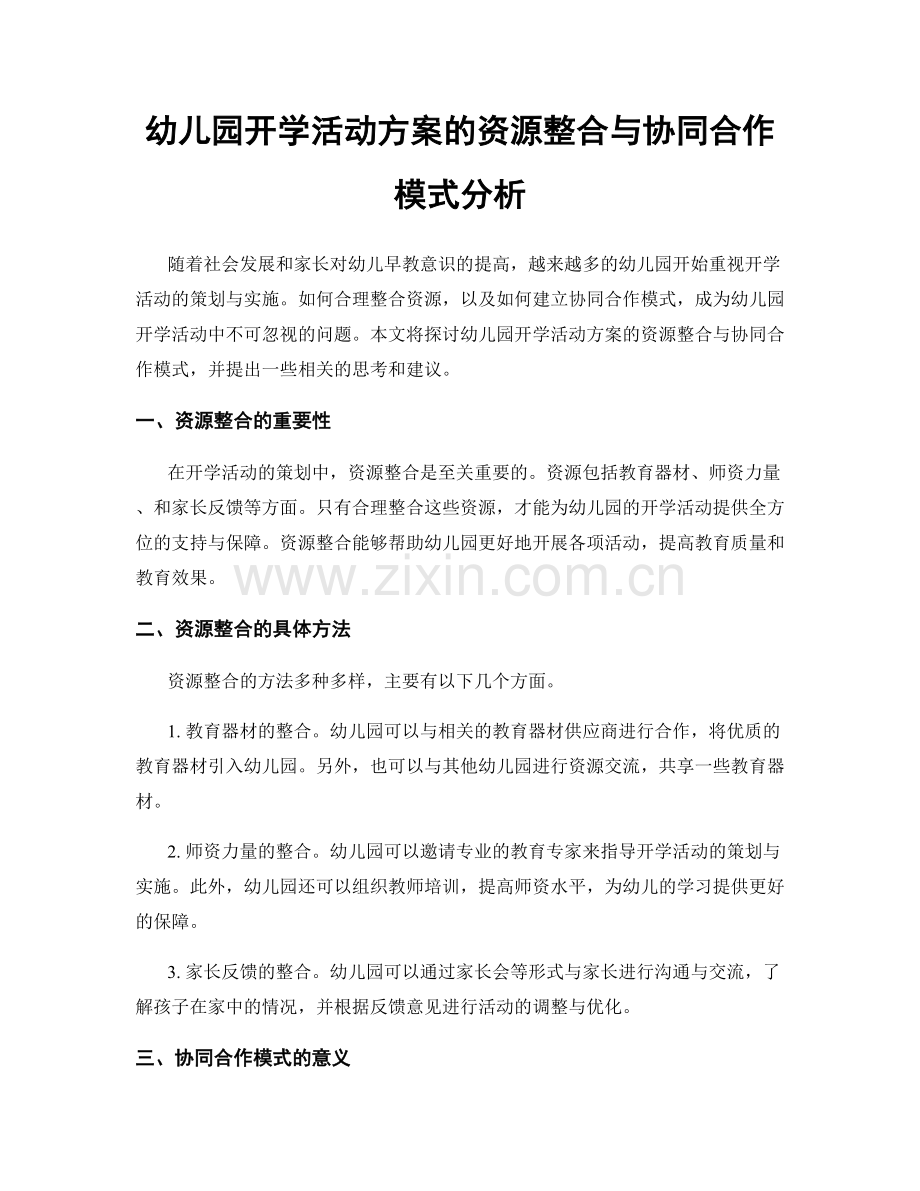 幼儿园开学活动方案的资源整合与协同合作模式分析.docx_第1页