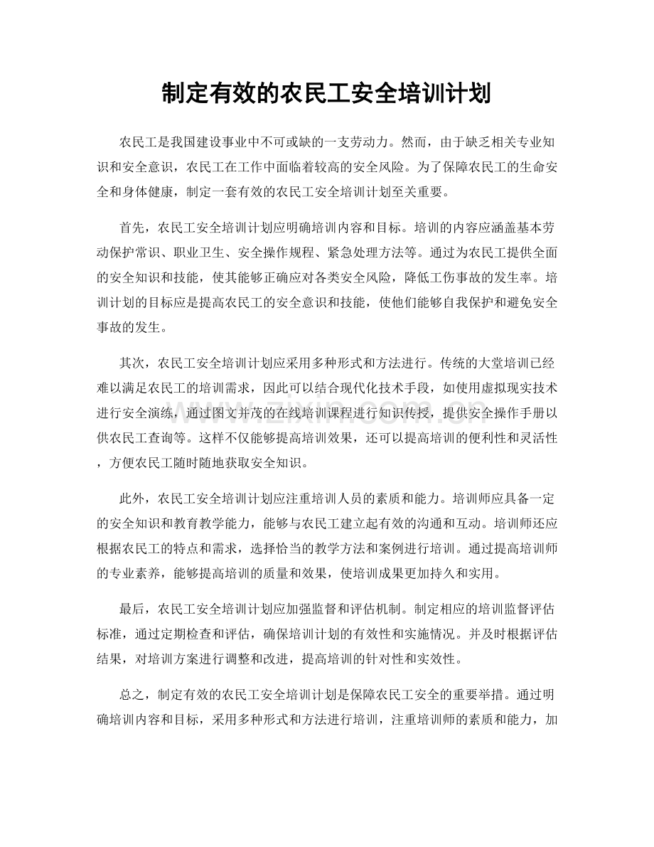 制定有效的农民工安全培训计划.docx_第1页