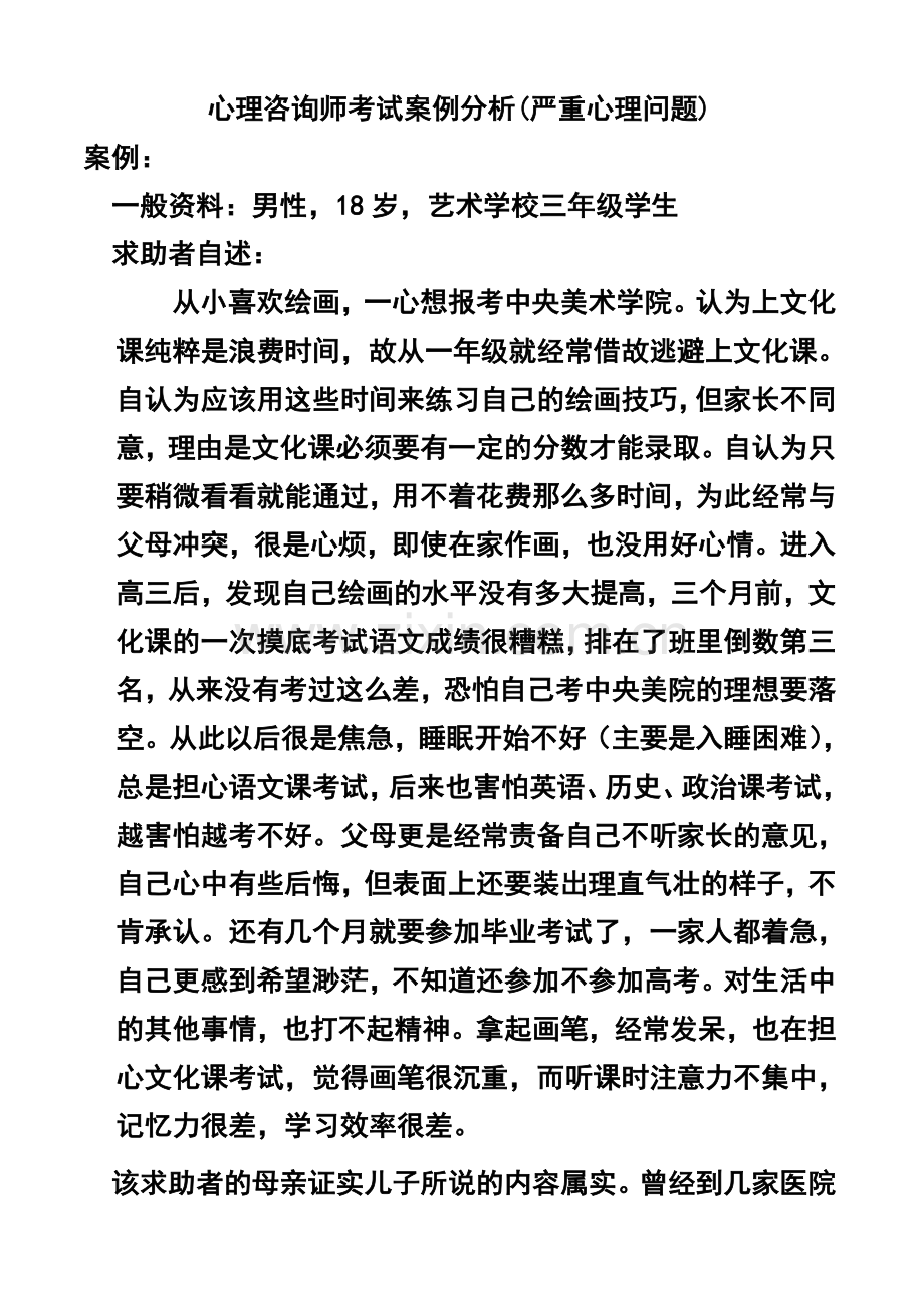 心理咨询师考试案例分析(严重心理问题).doc_第1页