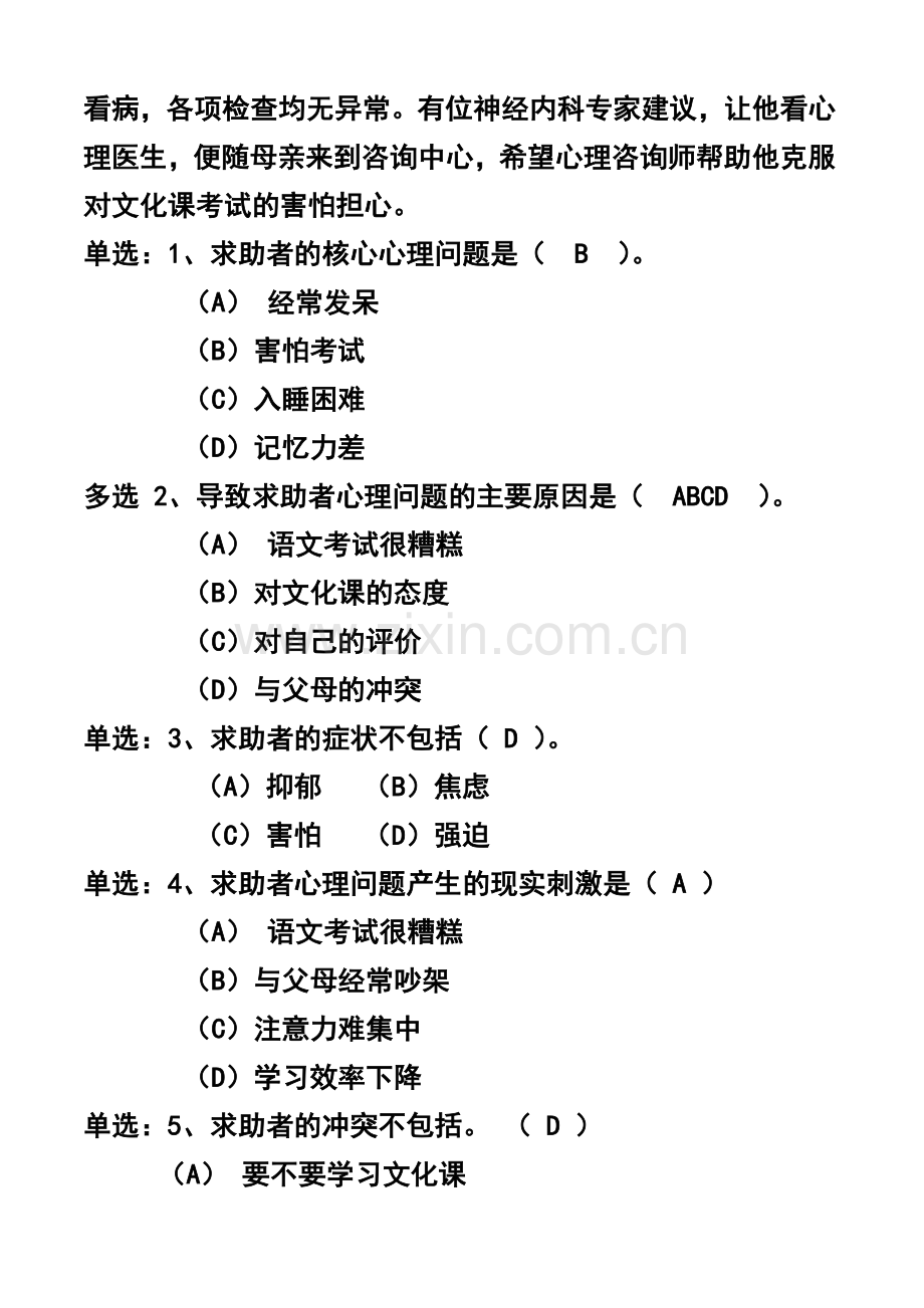 心理咨询师考试案例分析(严重心理问题).doc_第2页