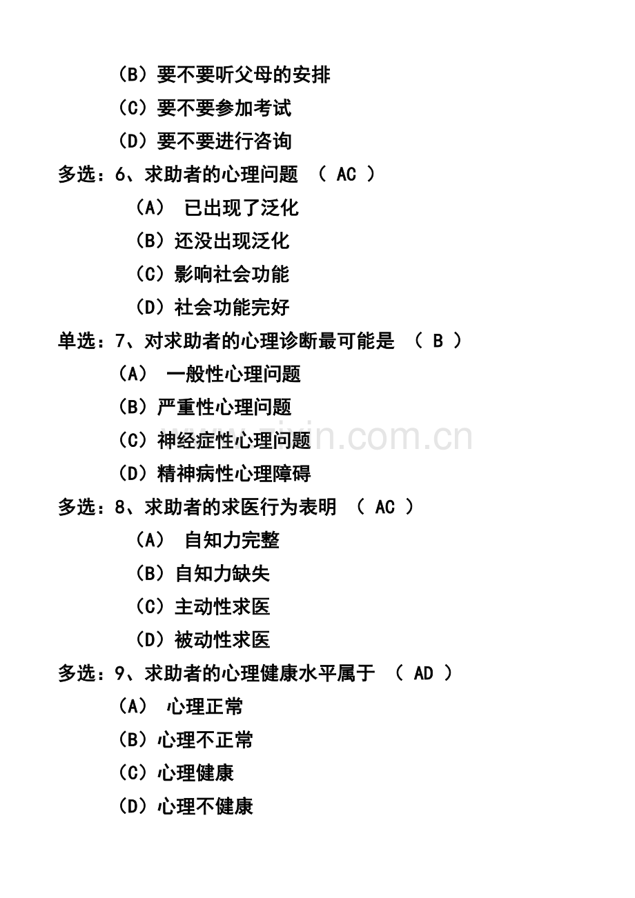 心理咨询师考试案例分析(严重心理问题).doc_第3页