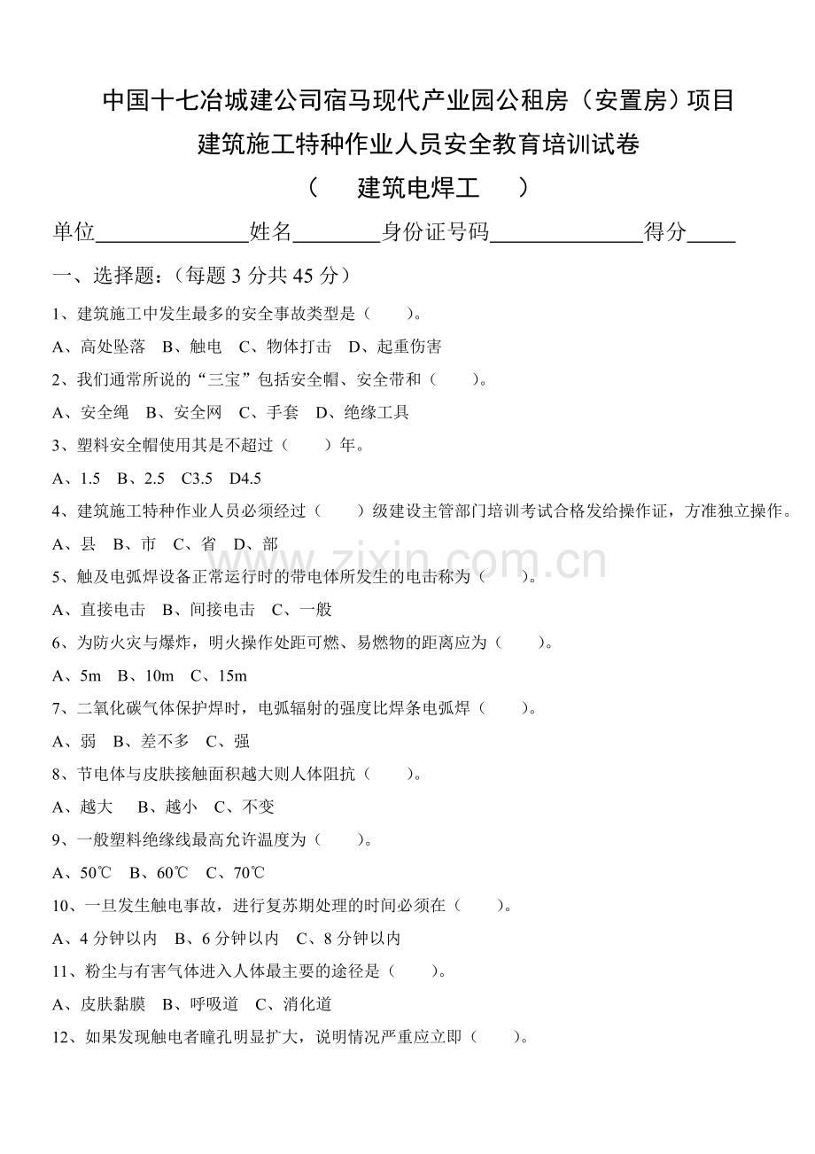 建筑施工特种作业人员考试卷及答案电焊工.doc_第1页