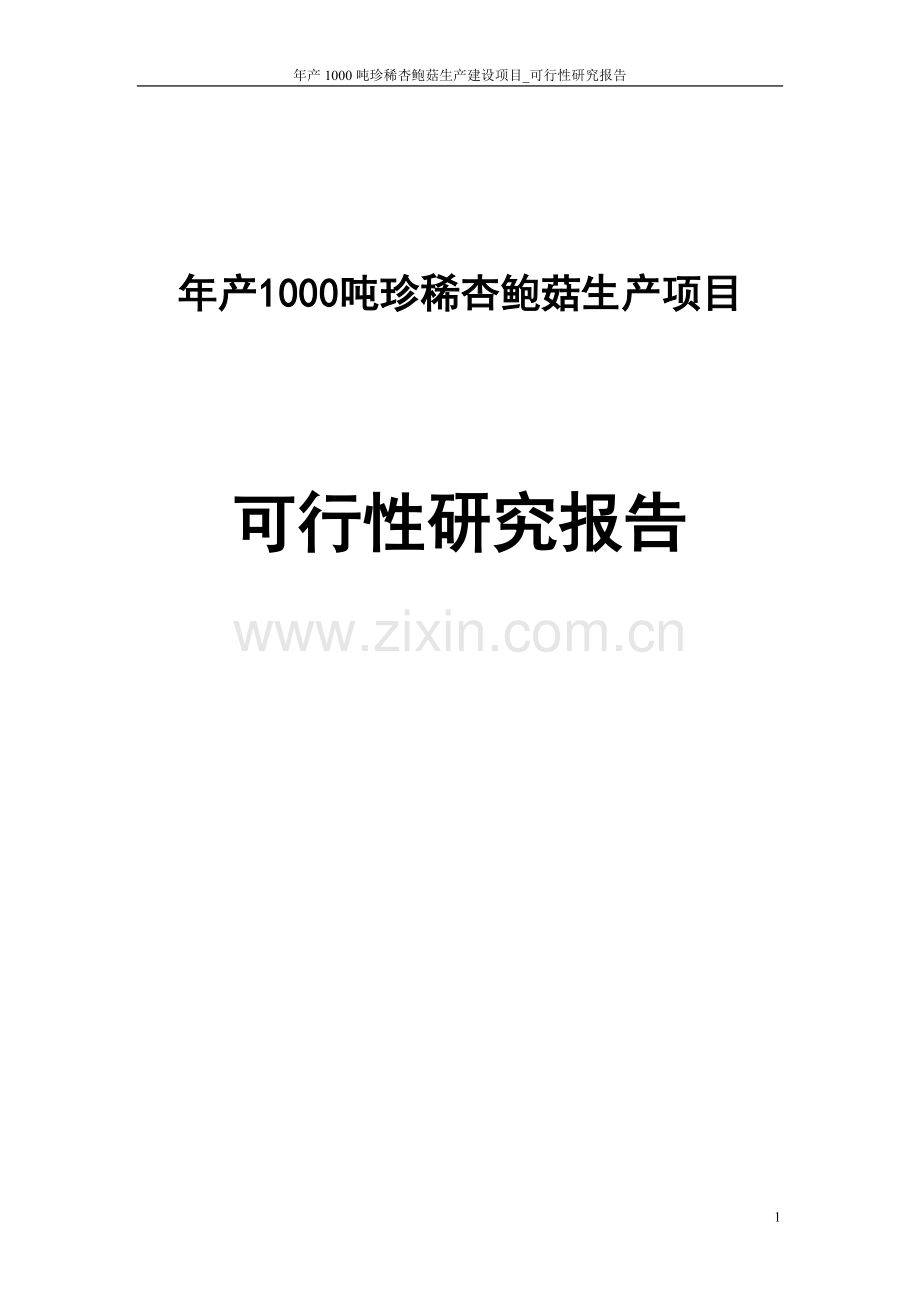 年产1000吨珍稀杏鲍菇生产项目可行性研究报告.doc_第1页