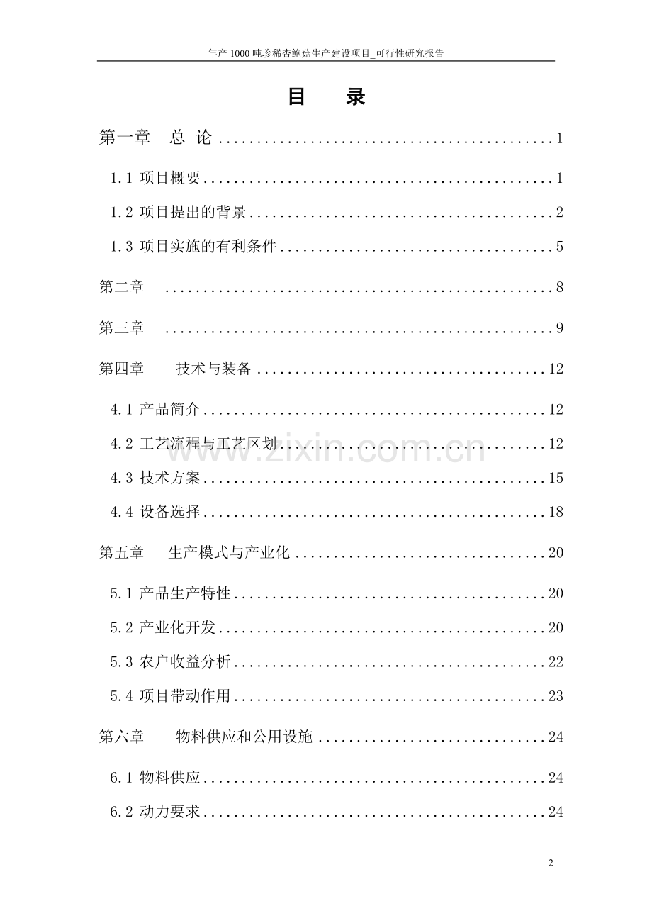 年产1000吨珍稀杏鲍菇生产项目可行性研究报告.doc_第2页