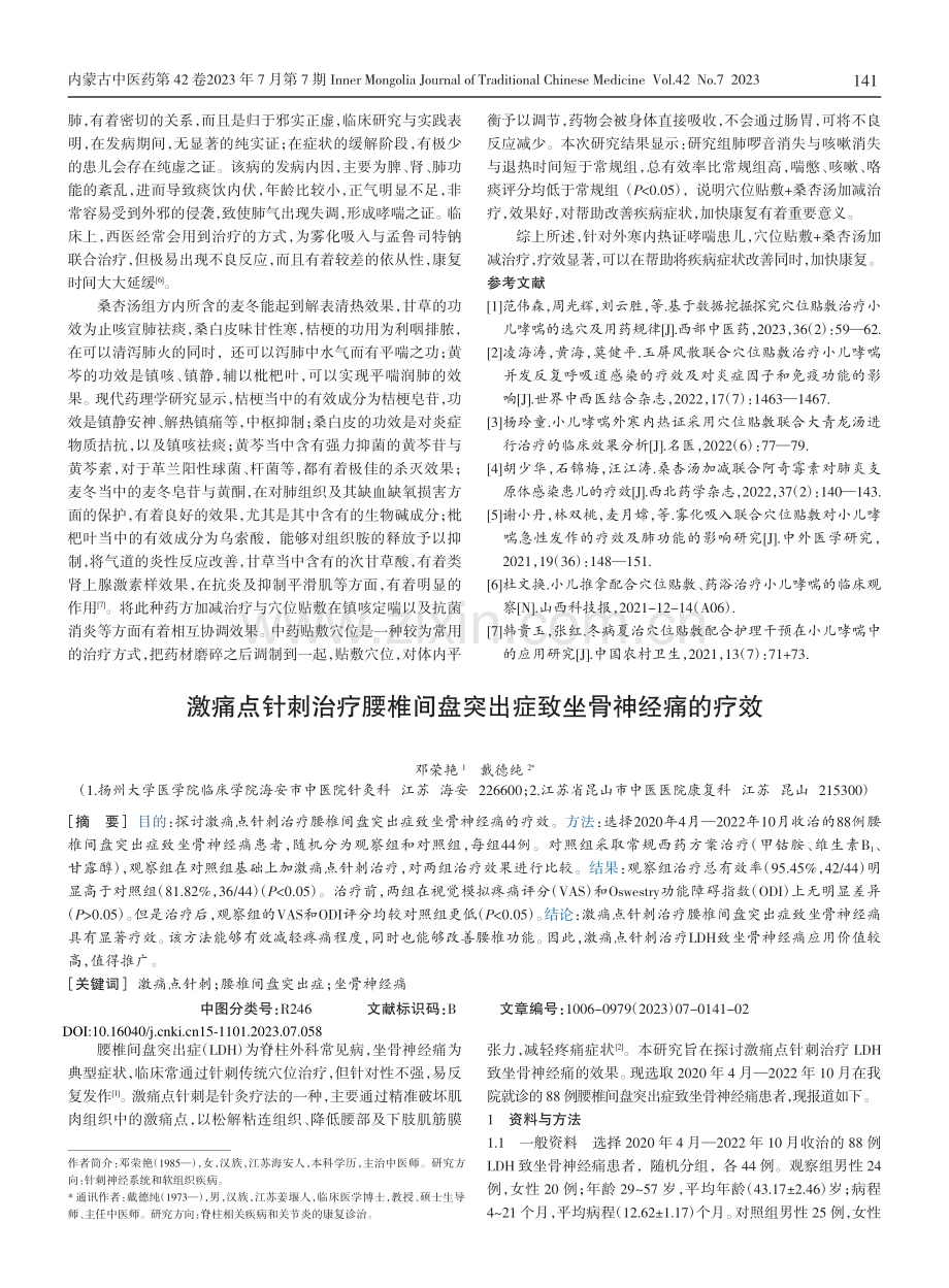 激痛点针刺治疗腰椎间盘突出症致坐骨神经痛的疗效.pdf_第1页