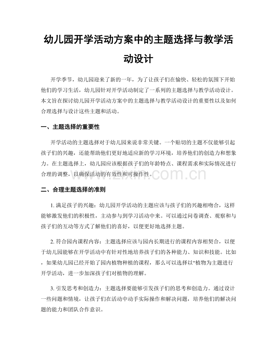 幼儿园开学活动方案中的主题选择与教学活动设计.docx_第1页