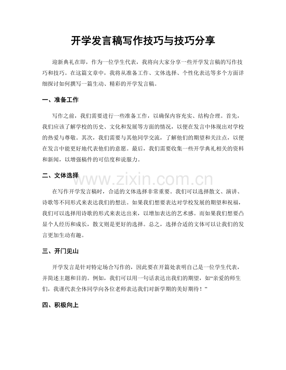 开学发言稿写作技巧与技巧分享.docx_第1页